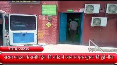 फरीदाबाद: सराय फाटक के समीप ट्रेन की चपेट में आने से एक युवक की हुई मौत, जीआरपी टीम जांच में जुटी