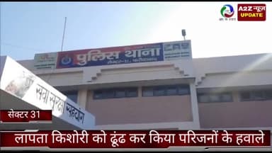 फरीदाबाद: फरीदाबाद सेक्टर 31 थाना पुलिस ने 2 दिन पूर्व लापता हुई 16 वर्षीय किशोर को गुजरात के सूरत से सकुशल किया बरामद