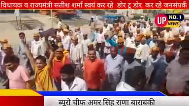 राम #सनेहीघाट #बाराबंकी #भाजपा प्रत्याशी #कुसुमलता वर्मा के #प्रतिनिधि #जवाहर #वर्मा #क्षेत्र में लगातार #जनसंपर्क ।।