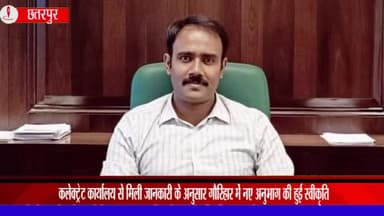 गौरिहार: जिले में गौरिहार में नये अनुभाग और 11 नए पदों की हुई स्वीकृति, कलेक्टर ने दी जानकारी