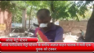 फरीदाबाद: ओल्ड फरीदाबाद मेट्रो स्टेशन के समीप अज्ञात वाहन चालक ने एक युवक को मारी टक्कर, घायल सिविल अस्पताल में भर्ती