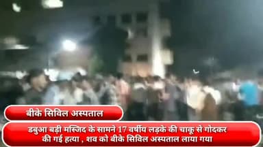 फरीदाबाद: डबुआ स्थित बड़ी मस्जिद के सामने 17 वर्षीय लड़के की चाकू से गोदकर की गई हत्या, शव को बीके सिविल अस्पताल लाया गया