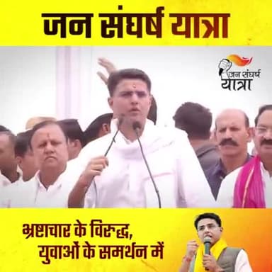 इतने साल सत्ता में रहे लेकिन विपक्षी भी हमारी ईमानदारी पर एक सवाल नहीं उठा सकते
#SachinPilot  #जनसंघर्षयात्रा #Jansanga