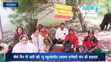 पन्ना: सीएमएचओ कार्यालय के पास चौथे दिन भी जारी रही न्यू बहुउद्देश्यीय स्वास्थ्य कर्मचारी संघ की हड़ताल