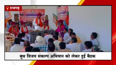 जीरापुर: बूथ विजय संकल्प अभियान को लेकर बावड़ीखेड़ा गांव में आयोजित हुई भारतीय जनता पार्टी की बैठक