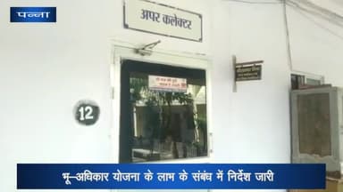 पन्ना: भू-अधिकार योजना के लाभ के संबंध में अपर कलेक्टर नीलाम्बर मिश्र ने जारी किए निर्देश