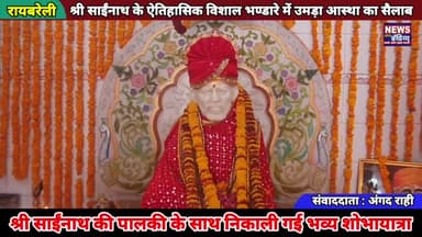 रायबरेली-देहली में श्री साईंनाथ के ऐतिहासिक भण्डारे में उमड़ा आस्था का सैलाब,सड़कों पर लगा रहा तांता