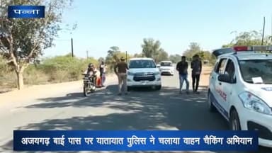 पन्ना: अजयगढ़ बाई पास पर यातायात पुलिस ने चलाया वाहन चेकिंग अभियान, 4 लोगों के चालान काटकर वसूला ₹2000 समन शुल्क