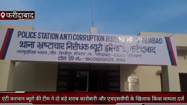 फरीदाबाद: फरीदाबाद एंटी करप्शन ब्यूरो ने दो बड़े शराब के कारोबारी और दो एचएसवीपी के अधिकारियों के खिलाफ किया मामला दर्ज