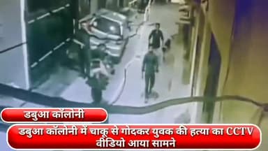 फरीदाबाद: डबुआ कॉलोनी में चाकू से गोदकर युवक की हत्या का CCTV वीडियो आया सामने