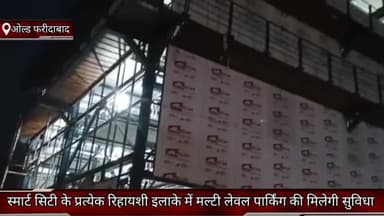 फरीदाबाद: स्मार्ट सिटी सीईओ विक्रम सिंह ने बताया स्मार्ट सिटी के प्रत्येक रिहायशी इलाके में मल्टी लेवल पार्किंग की मिलेगी सुविधा
