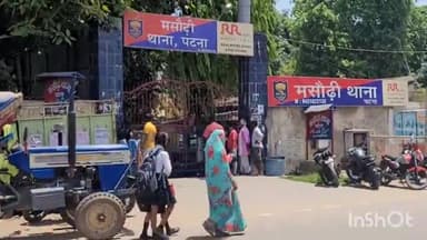 मसौढ़ी: पूरनचक गांव से हत्या के मामले में 2 आरोपियों को पुलिस ने किया गिरफ्तार