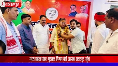 गौरिहार: मध्य प्रदेश पाठ्य पुस्तक निगम बोर्ड के अध्यक्ष शैलेंद्र बरुआ पहुंचे छतरपुर, भाजपा जिला कार्यालय में हुआ स्वागत