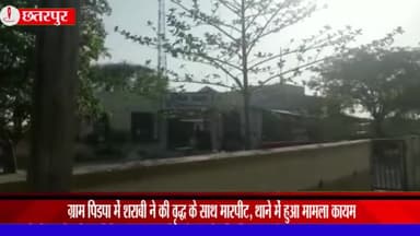 महाराजपुर: ग्राम पिडपा में शराबी ने की वृद्ध के साथ मारपीट, गढ़ीमलहरा थाने में हुआ मामला कायम