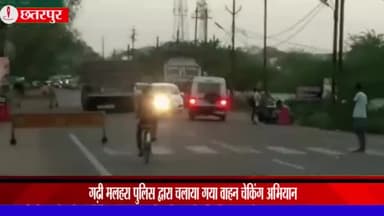 महाराजपुर: गढ़ी मलहरा थाना पुलिस नेे थाने के सामने चलाया वाहन चेकिंग अभियान, 10 वाहनों के काटे चालान