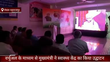 फरीदाबाद: FBD मेवला महाराजपुर में वर्चुअल के माध्यम से मुख्यमंत्री ने किया स्वास्थ्य केंद्र का उद्घाटन मौके पर मौजूद रही विधायक