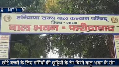 फरीदाबाद: डीसी विक्रम सिंह ने बताया कि छोटे बच्चों के लिए गर्मियों की छुट्टी के रंग-बिरंगे बाल भवन के संग 12 मई से शुभारंभ