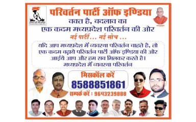 परिवर्तन पार्टी ऑफ इंडिया द्वारा विशेष अभियान चलाया जा रहा है मध्यप्रदेश व्यवस्था परिवर्तन इस मिशन हमारा साथ जरूरत दें