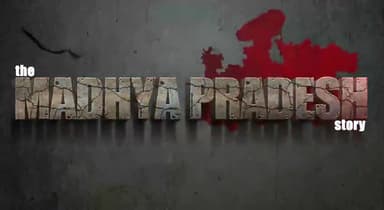 *दी मध्यप्रदेश स्टोरी (पार्ट - 1)
थामों हाथ बढ़े चलो, कमलनाथ के साथ।