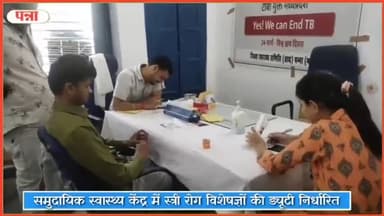 पवई: पवई व अमानगंज सामुदायिक स्वास्थ्य केंद्र में स्त्री रोग विशेषज्ञ महिला डॉक्टर की तैनाती की गई निर्धारित