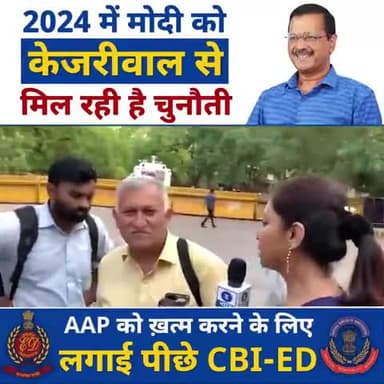 BJP 2024 में केजरीवाल को ख़ुद के लिए चुनौती मान रही है🔹इसलिए ही राजनैतिक द्वेष से AAP को ख़त्म करना चाहती है।