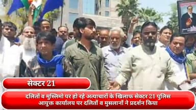 फरीदाबाद: दलितों व मुस्लिमों पर हो रहे अत्याचारों के खिलाफ सेक्टर-21 पुलिस आयुक्त कार्यालय पर दलितों व मुसलमानों ने किया प्रदर्शन