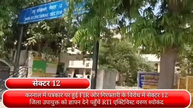 फरीदाबाद: करनाल में पत्रकार पर हुई FIR और गिरफ्तारी के विरोध में सेक्टर-12 जिला उपायुक्त को ज्ञापन देने पहुंचे आरटीआई एक्टिविस्ट