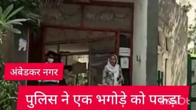 हौज खास: अंबेडकर नगर थाना पुलिस ने एक भगोड़े को बुलंदशहर इलाके से किया गिरफ्तार