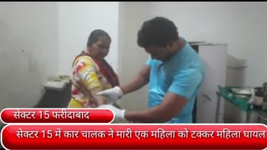 फरीदाबाद: सेक्टर-15 में कार चालक ने एक महिला को मारी टक्कर, घायल महिला को उपचार के लिए सिविल अस्पताल में कराया गया भर्ती