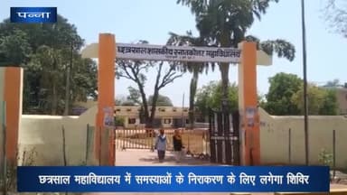 पन्ना: छत्रसाल महाविद्यालय में समस्याओं के निराकरण के लिए लगेगा शिविर, विभिन्न प्रकार की समस्याओं का होगा त्वरित निराकरण