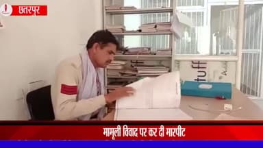 बड़ा मलेहरा: नगर के वार्ड नंबर 14 में मामूली विवाद पर फरियादी के पुत्र से हुई मारपीट, बड़ा मलहरा थाने में हुआ मामला कायम