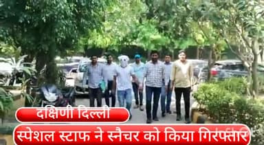 हौज खास: लोधी रोड पर महिला से बैग छीनकर फरार हुए बदमाश को शाहीन बाग इलाके से स्पेशल स्टाफ ने किया गिरफ्तार, 5 मामले सुलझे