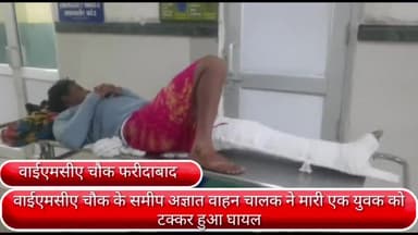 फरीदाबाद: वाईएमसीए चौक के समीप अज्ञात वाहन ने एक युवक को मारी टक्कर, हुआ घायल व सिविल अस्पताल में कराया गया भर्ती