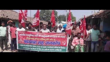 बेगूसराय: भारतीय कम्युनिस्ट पार्टी ने सुजा पंचायत में निकाली भाजपा भगाओ देश बचाओ पदयात्रा