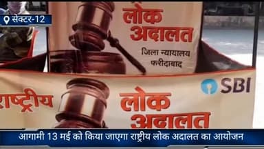 फरीदाबाद: आगामी 13 मई को सेक्टर 12 कोर्ट परिसर में किया जाएगा राष्ट्रीय लोक अदालत का आयोजन