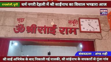रायबरेली - देहली में श्रीसाईंनाथ की पालकी के साथ निकाली गई भव्य शोभायात्रा ! शुरु हुआ विशाल भण्डारा