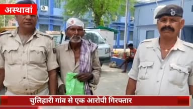 अस्थावां: एक युवक को गोली मारकर जख्मी करने के एक आरोपी को अस्थावा थाना पुलिस ने चुलिहारी गांव से किया गिरफ्तार