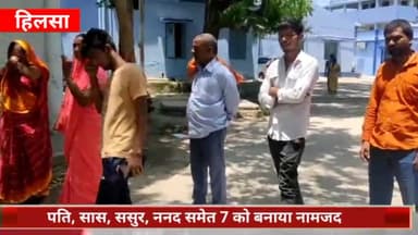 हिलसा: पचासापर गांव में विवाहिता की हत्या मामले में चिकसौरा थाना में 7 नामजद पर  प्राथमिकी दर्ज