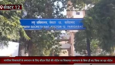 फरीदाबाद: सेक्टर 12 में  नागरिक शिकायतों के समाधान के लिए सीएम विंडो की पोर्टल पर शिकायत समाधान के बिना ही बंद किया जा रहा पोर्टल