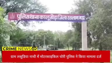 पिपलोदा: कालूखेड़ा थाना अंतर्गत ग्राम लसूडिया नाथी में अज्ञात आरोपी चुरा ले गया मोटरसाइकिल, पुलिस ने किया प्रकरण दर्ज