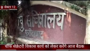 फरीदाबाद: फरीदाबाद सेक्टर-12 लघु सचिवालय में आज चीफ सेक्रेटरी करेंगे विकास कार्य को लेकर बैठक