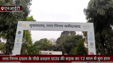 फरीदाबाद: फरीदाबाद एनआईटी में  नगर निगम दफ्तर के पीछे दशहरा ग्राउंड की सड़क का 12 साल से बुरा हाल