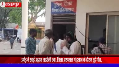 बड़ा मलेहरा: ग्राम कनेरा में अधेड़ ने खाई अज्ञात जहरीली दवा, जिला अस्पताल में इलाज के दौरान हुई मौत