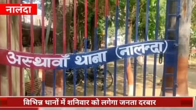 सिलाव: जमीन संबंधी मामलों के निष्पादन के लिए शनिवार को नालंदा जिले के विभिन्न थानों में लगाया जाएगा जनता दरबार