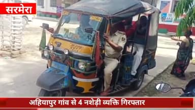 सरमेरा: अहियापुर गांव से सरमेरा थाना पुलिस ने नशे में धुत्त 4 नशेड़ी व्यक्ति को किया गिरफ्तार