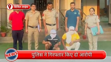 सिविल लाइन्स: संयुक्त पुलिस ने कार्रवाई कर सिविल लाइंस में हुई डकैती व हत्या के मामले में दो आरोपियों को किया गिरफ्तार