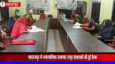 महाराजपुर: नगर पालिका के सभागार में समूह संचालकों की हुई बैठक, की गई सरकार की नीतियों को जन-जन तक पहुंचाने की अपील