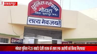चंदला: बछेराखेड़ा से गोयरा पुलिस ने 25 क्वार्टर देसी शराब के साथ एक आरोपी को किया गिरफ्तार
