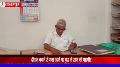 बड़ा मलेहरा: महाराजगंज में दीवार बनाने से मना करने पर वृद्ध के साथ की गई मारपीट, बड़ा मलहरा थाने में हुआ मामला दर्ज