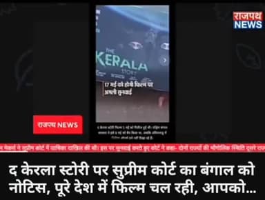 "द केरला स्टोरी पर सुप्रीम कोर्ट का बंगाल-तमिलनाडु को नोटिस:कहा- पूरे देश में फिल्म चल रही, आपको क्या दिक्कत है "